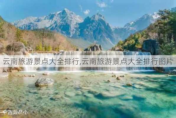 云南旅游景点大全排行,云南旅游景点大全排行图片-第3张图片-猪头旅行网