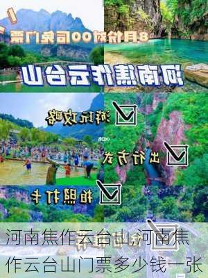 河南焦作云台山,河南焦作云台山门票多少钱一张-第3张图片-猪头旅行网