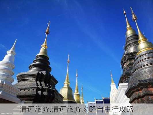 清迈旅游,清迈旅游攻略自由行攻略-第3张图片-猪头旅行网