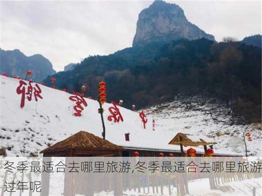 冬季最适合去哪里旅游,冬季最适合去哪里旅游过年呢-第3张图片-猪头旅行网