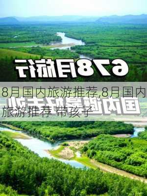 8月国内旅游推荐,8月国内旅游推荐 带孩子-第3张图片-猪头旅行网