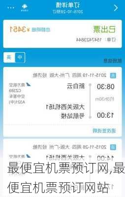 最便宜机票预订网,最便宜机票预订网站-第2张图片-猪头旅行网