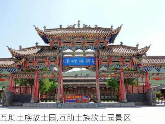 互助土族故土园,互助土族故土园景区-第2张图片-猪头旅行网