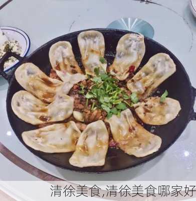 清徐美食,清徐美食哪家好-第3张图片-猪头旅行网