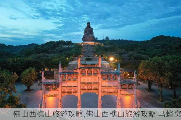 佛山西樵山旅游攻略,佛山西樵山旅游攻略 马蜂窝-第1张图片-猪头旅行网