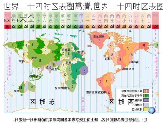 世界二十四时区表图高清,世界二十四时区表图高清大全-第1张图片-猪头旅行网