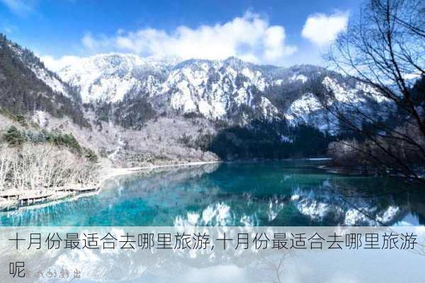 十月份最适合去哪里旅游,十月份最适合去哪里旅游呢-第1张图片-猪头旅行网