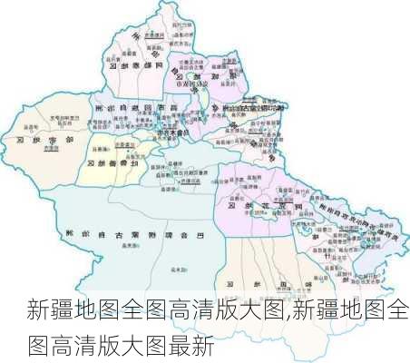 新疆地图全图高清版大图,新疆地图全图高清版大图最新-第1张图片-猪头旅行网