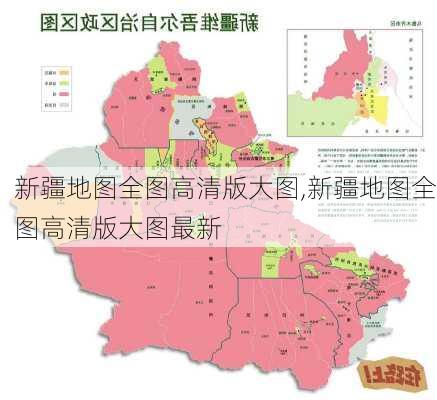 新疆地图全图高清版大图,新疆地图全图高清版大图最新-第2张图片-猪头旅行网