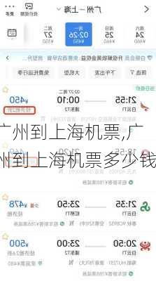 广州到上海机票,广州到上海机票多少钱-第3张图片-猪头旅行网