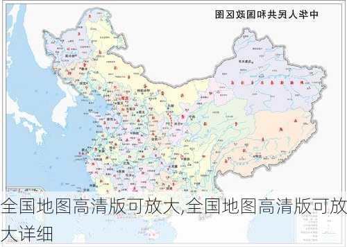 全国地图高清版可放大,全国地图高清版可放大详细-第1张图片-猪头旅行网