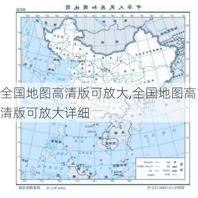 全国地图高清版可放大,全国地图高清版可放大详细-第2张图片-猪头旅行网