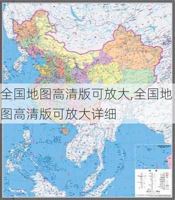 全国地图高清版可放大,全国地图高清版可放大详细-第3张图片-猪头旅行网