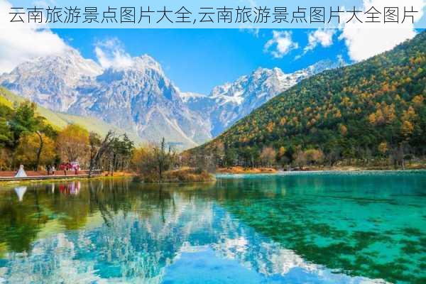 云南旅游景点图片大全,云南旅游景点图片大全图片-第1张图片-猪头旅行网