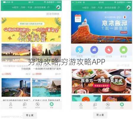 穷游攻略,穷游攻略APP-第1张图片-猪头旅行网