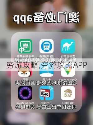 穷游攻略,穷游攻略APP-第2张图片-猪头旅行网