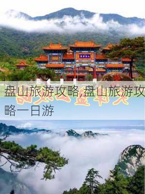 盘山旅游攻略,盘山旅游攻略一日游-第3张图片-猪头旅行网