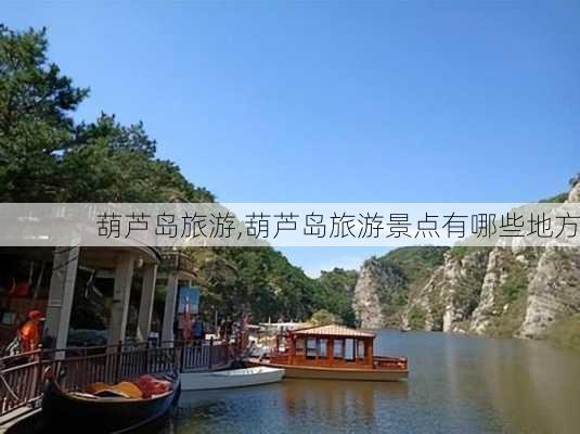 葫芦岛旅游,葫芦岛旅游景点有哪些地方-第2张图片-猪头旅行网