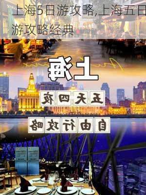 上海5日游攻略,上海五日游攻略经典-第1张图片-猪头旅行网