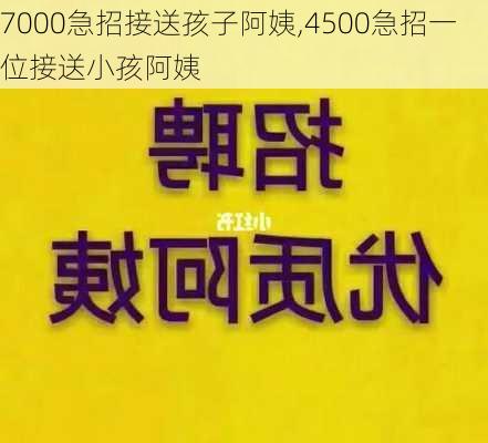 7000急招接送孩子阿姨,4500急招一位接送小孩阿姨-第1张图片-猪头旅行网