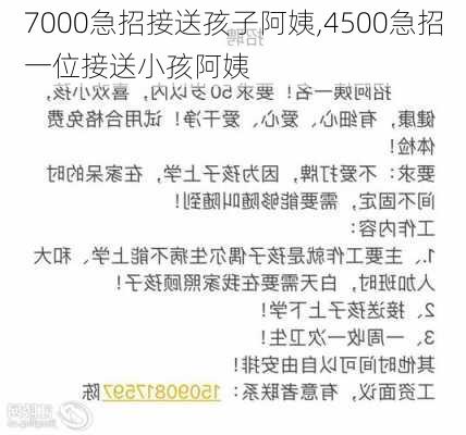 7000急招接送孩子阿姨,4500急招一位接送小孩阿姨-第3张图片-猪头旅行网