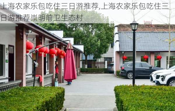 上海农家乐包吃住三日游推荐,上海农家乐包吃住三日游推荐崇明前卫生态村-第1张图片-猪头旅行网