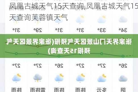 凤凰古城天气15天查询,凤凰古城天气15天查询芙蓉镇天气-第1张图片-猪头旅行网