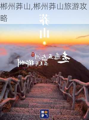 郴州莽山,郴州莽山旅游攻略-第3张图片-猪头旅行网