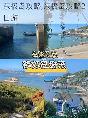 东极岛攻略,东极岛攻略2日游-第2张图片-猪头旅行网