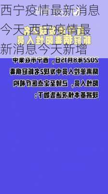 西宁疫情最新消息今天,西宁疫情最新消息今天新增-第1张图片-猪头旅行网