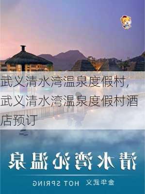 武义清水湾温泉度假村,武义清水湾温泉度假村酒店预订-第1张图片-猪头旅行网