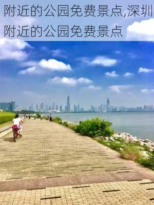 附近的公园免费景点,深圳附近的公园免费景点