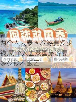 两个人去泰国旅游要多少钱,两个人去泰国旅游要多少钱不跟团-第2张图片-猪头旅行网