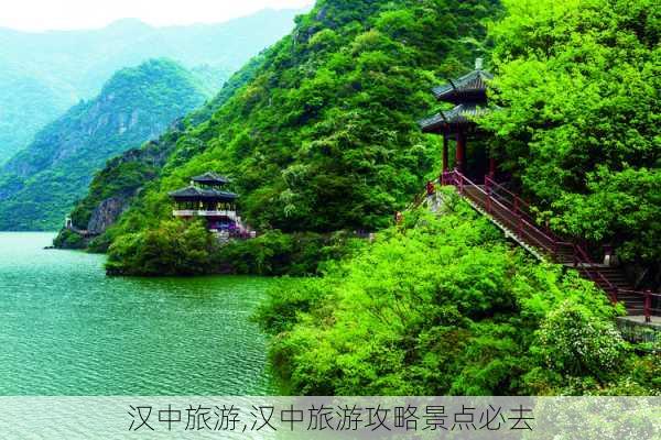 汉中旅游,汉中旅游攻略景点必去