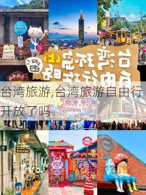 台湾旅游,台湾旅游自由行开放了吗-第2张图片-猪头旅行网