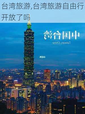 台湾旅游,台湾旅游自由行开放了吗-第3张图片-猪头旅行网