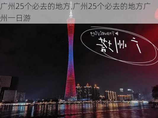 广州25个必去的地方,广州25个必去的地方广州一日游-第2张图片-猪头旅行网