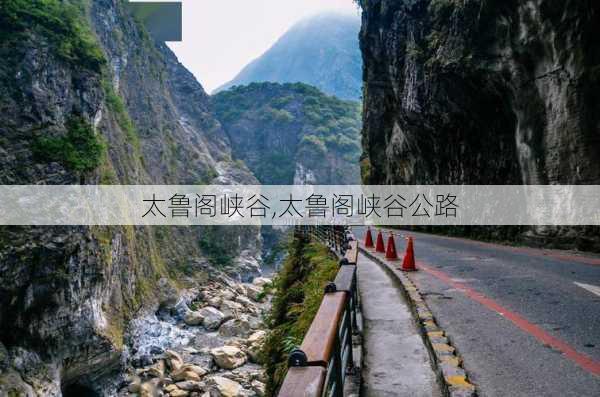 太鲁阁峡谷,太鲁阁峡谷公路