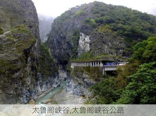 太鲁阁峡谷,太鲁阁峡谷公路-第2张图片-猪头旅行网