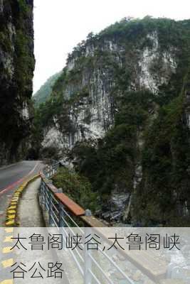 太鲁阁峡谷,太鲁阁峡谷公路-第3张图片-猪头旅行网