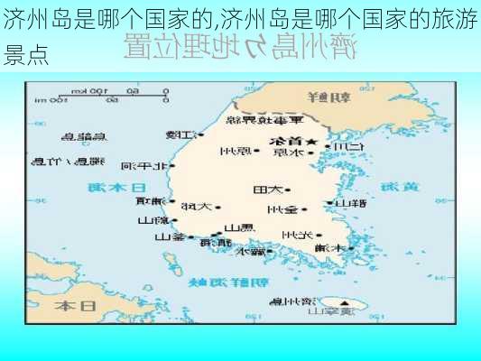 济州岛是哪个国家的,济州岛是哪个国家的旅游景点-第2张图片-猪头旅行网