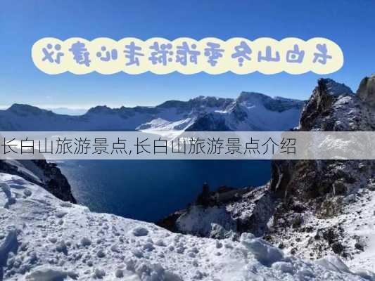 长白山旅游景点,长白山旅游景点介绍-第2张图片-猪头旅行网