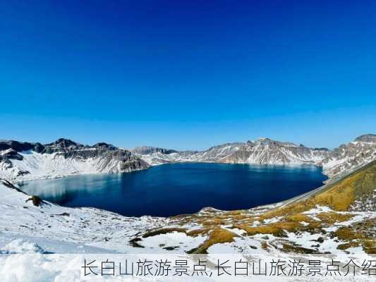 长白山旅游景点,长白山旅游景点介绍