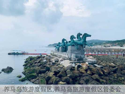 养马岛旅游度假区,养马岛旅游度假区管委会-第1张图片-猪头旅行网