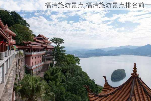 福清旅游景点,福清旅游景点排名前十-第2张图片-猪头旅行网