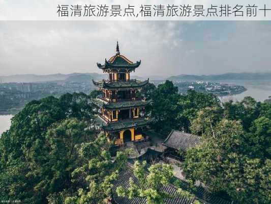 福清旅游景点,福清旅游景点排名前十-第1张图片-猪头旅行网