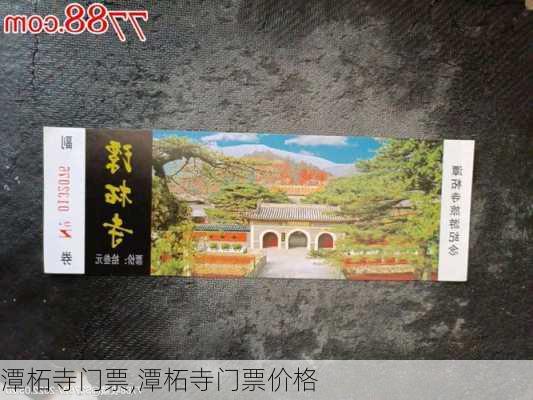 潭柘寺门票,潭柘寺门票价格