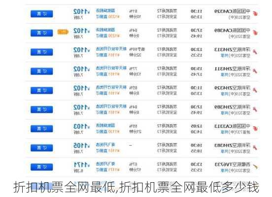 折扣机票全网最低,折扣机票全网最低多少钱-第2张图片-猪头旅行网