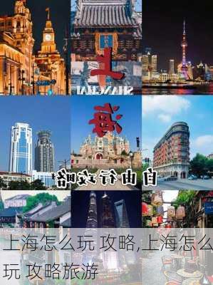 上海怎么玩 攻略,上海怎么玩 攻略旅游-第2张图片-猪头旅行网