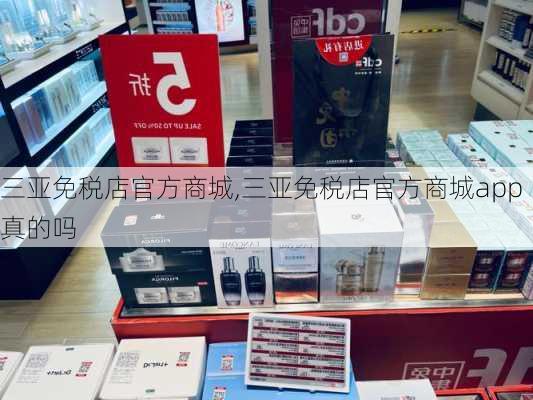 三亚免税店官方商城,三亚免税店官方商城app真的吗-第1张图片-猪头旅行网